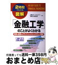 【中古】 図解「金融工学」のことがよくわかる 初歩の初歩からブラック・ショールズまでをやさしく解 / 日興リサーチセンター投資工学研究所 / KADOKAWA(...