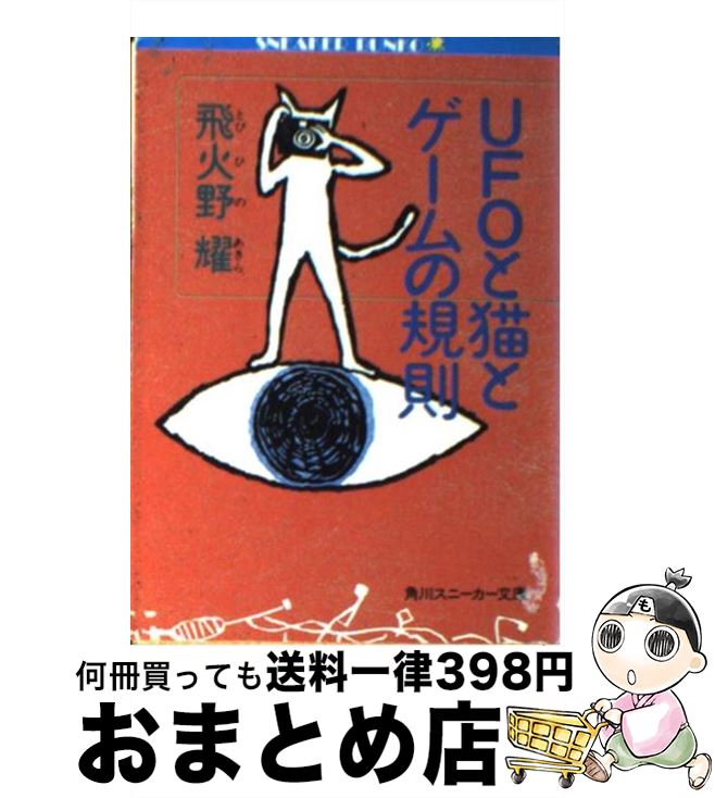 【中古】 UFOと猫とゲームの規則 / 飛火野 耀, 山口 マオ / KADOKAWA [文庫]【宅配便出荷】