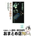 【中古】 ギャンブル依存とたたかう / 帚木 蓬生 / 新潮社 [単行本（ソフトカバー）]【宅配便出荷】