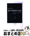 【中古】 南ア共和国の内幕 アパルトヘイトの終焉まで 増補改訂版 / 伊藤 正孝 / 中央公論新社 [新書]【宅配便出荷】