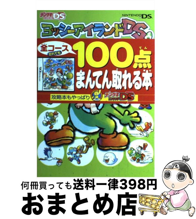 【中古】 ヨッシーアイランドDSザ・コンプリートガイド Nintendo　DS / デンゲキニンテンドーDS編集部 / メディアワークス [単行本]【宅配便出荷】