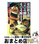 【中古】 岩田鉄五郎204勝404敗8S 『野球狂の詩』超記録大全 / 豊福 きこう / メディアワークス [単行本]【宅配便出荷】