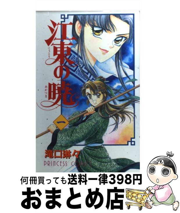 【中古】 江東の暁 1 / 滝口 琳々 / 秋田書店 [コミック]【宅配便出荷】