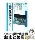 著者：楠本 正出版社：海鳥社サイズ：単行本ISBN-10：4874150454ISBN-13：9784874150450■こちらの商品もオススメです ● 物理の散歩道 第3 / ロゲルギスト / 岩波書店 [単行本] ● 高齢者・障害者の口腔ケアと治療 / 石川 達也, 渡辺 誠 / 永末書店 [単行本] ■通常24時間以内に出荷可能です。※繁忙期やセール等、ご注文数が多い日につきましては　発送まで72時間かかる場合があります。あらかじめご了承ください。■宅配便(送料398円)にて出荷致します。合計3980円以上は送料無料。■ただいま、オリジナルカレンダーをプレゼントしております。■送料無料の「もったいない本舗本店」もご利用ください。メール便送料無料です。■お急ぎの方は「もったいない本舗　お急ぎ便店」をご利用ください。最短翌日配送、手数料298円から■中古品ではございますが、良好なコンディションです。決済はクレジットカード等、各種決済方法がご利用可能です。■万が一品質に不備が有った場合は、返金対応。■クリーニング済み。■商品画像に「帯」が付いているものがありますが、中古品のため、実際の商品には付いていない場合がございます。■商品状態の表記につきまして・非常に良い：　　使用されてはいますが、　　非常にきれいな状態です。　　書き込みや線引きはありません。・良い：　　比較的綺麗な状態の商品です。　　ページやカバーに欠品はありません。　　文章を読むのに支障はありません。・可：　　文章が問題なく読める状態の商品です。　　マーカーやペンで書込があることがあります。　　商品の痛みがある場合があります。