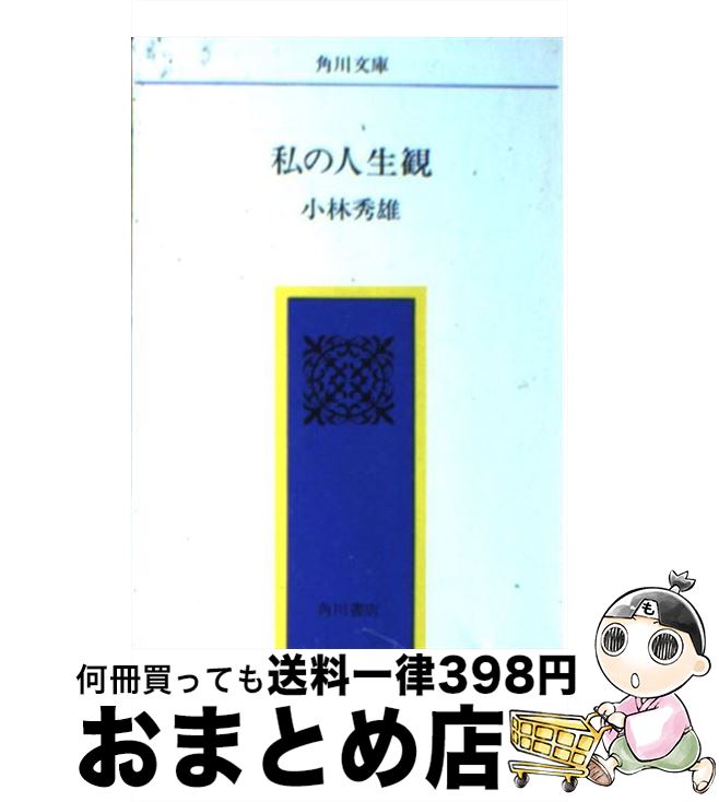 【中古】 私の人生観 改版 / 小林 秀雄 / KADOKAWA [文庫]【宅配便出荷】