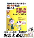 【中古】 だからあなたの発音はカタカナ英語に聞こえるきれいな英語発音たった50のコツ / ジョン・クロード・A・バレッタ, 今出 佐知子 / 明日 [単行本(ソ...