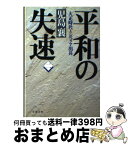 【中古】 平和の失速 大正時代とシベリア出兵 2 / 児島 襄 / 文藝春秋 [文庫]【宅配便出荷】