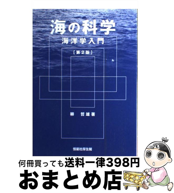 【中古】 海の科学 海洋学入門 第2版 / 柳 哲雄 / 恒星社厚生閣 [単行本]【宅配便出荷】