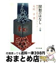 【中古】 関数のはなし 因果の法則を知るテクニック 上巻 / 大村 平 / 日科技連出版社 単行本 【宅配便出荷】