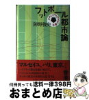 【中古】 フットボール都市論 スタジアムの文化闘争 / 陣野 俊史 / 青土社 [単行本]【宅配便出荷】