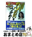 【中古】 短期売買・1割投資法で3億円をつかめ！！ 「田丸流」で株に勝つ！パワーアップ編 / 田丸 好江 / ぜんにちパブリッシング [単行本]【宅配便出荷】