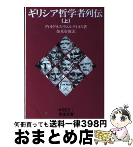 【中古】 ギリシア哲学者列伝 上 / ディオゲネス ラエルティオス, 加来 彰俊 / 岩波書店 [文庫]【宅配便出荷】