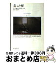 【中古】 狙った獣 / マーガレット ミラー, Margaret Millar, 雨沢 泰 / 東京創元社 文庫 【宅配便出荷】