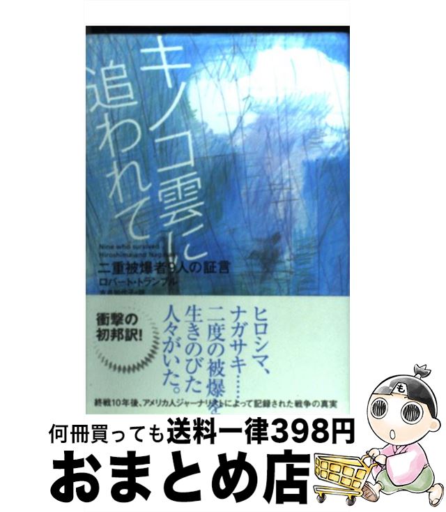 【中古】 キノコ雲に追われて 二重被爆者9人の証言 / ロバート トランブル, 吉井 知代子, Robert Trumbull / あすなろ書房 [単行本]【宅配便出荷】