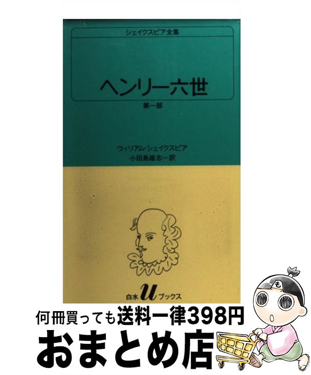 【中古】 ヘンリー六世 第1部 / ウィリアム シェイクスピア, 小田島 雄志 / 白水社 [新書]【宅配便出荷】