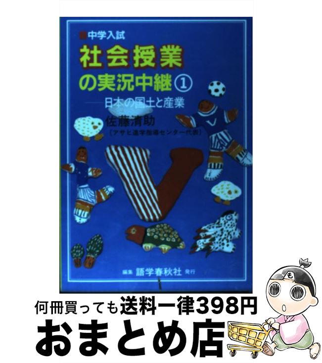 【中古】 中学入試社会授業の実況中継 1 第2版 / 佐藤 清助 / 語学春秋社 [単行本]【宅配便出荷】