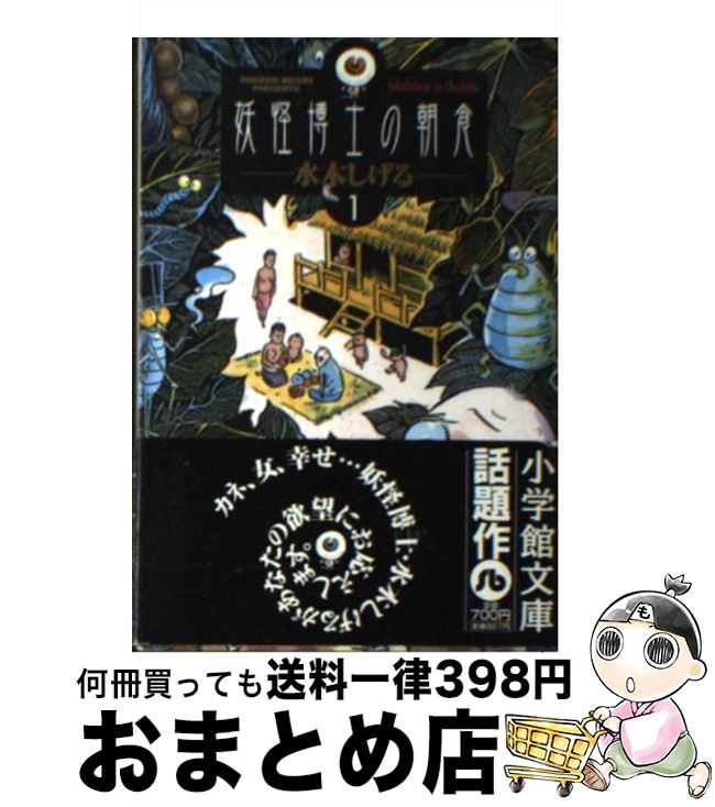 【中古】 妖怪博士の朝食 1 / 水木しげる / 小学館 [文庫]【宅配便出荷】