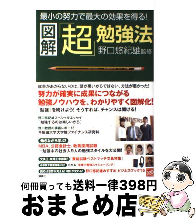 【中古】 図解「超」勉強法 最小の努力で最大の効果を得る！　努力が確実に成果に / 野口 悠紀雄 / 講..