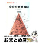 【中古】 同和はこわい考 地対協を批判する / 藤田 敬一 / 阿吽社 [単行本]【宅配便出荷】