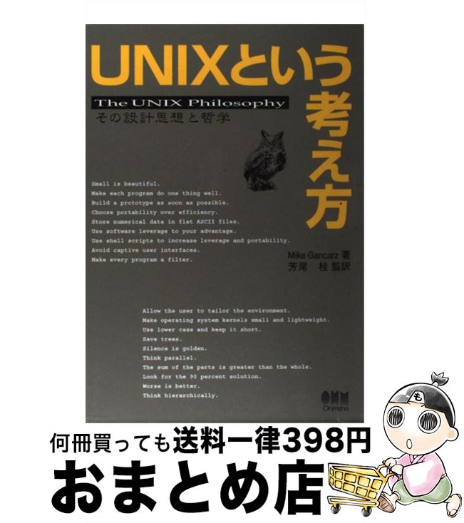 【中古】 UNIXという考え方 その設計思想と哲学 / Mike Gancarz, 芳尾 桂 / オーム社 [単行本]【宅配便出荷】