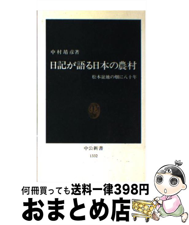 【中古】 日記が語る日本の農村 松本盆地の畑に八十年 / 中村 靖彦 / 中央公論新社 [新書]【宅配便出荷】