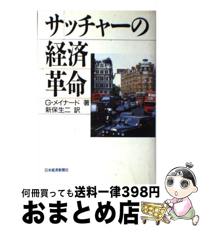 【中古】 サッチャーの経済革命 / ジェフリー メイナード, 新保 生二 / 日本経済新聞出版 [単行本]【宅配便出荷】