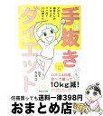  手抜きダイエット ズボラで根性なしのカヨコが、7ケ月で10Kg痩せた / 山下 カヨコ / マガジンハウス 