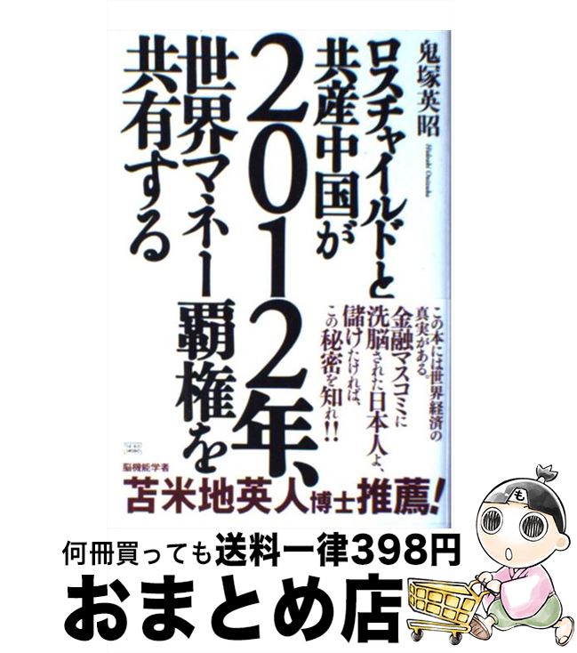 【中古】 ロスチャイルドと共産中国が2012年、世界マネー覇権を共有する / 鬼塚 英昭 / 成甲書房 [単行本]【宅配便出荷】