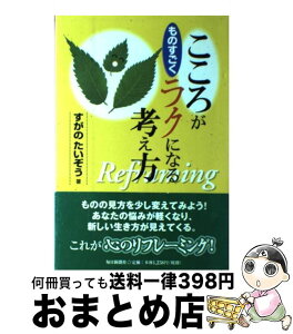 【中古】 こころがものすごくラクになる考え方 / すがの たいぞう / 毎日新聞出版 [単行本]【宅配便出荷】