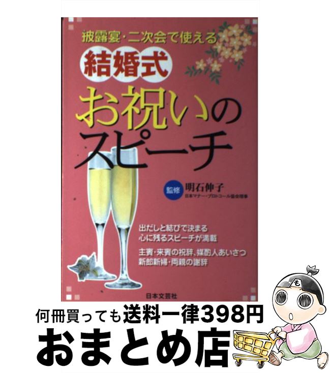 【中古】 結婚式お祝いのスピーチ 披露宴・二次会で使える / 明石 伸子 / 日本文芸社 [単行本（ソフトカバー）]【宅配便出荷】