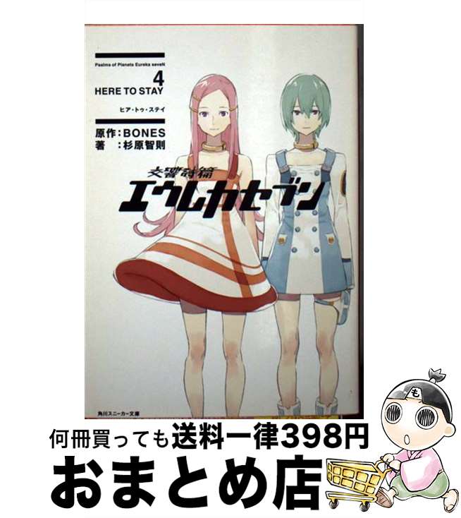 【中古】 交響詩篇エウレカセブン 4 / 杉原 智則, 岸和田 ロビン, BONES / 角川書店 [文庫]【宅配便出荷】