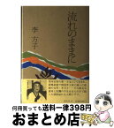 【中古】 流れのままに / 李 方子 / 啓佑社 [ハードカバー]【宅配便出荷】