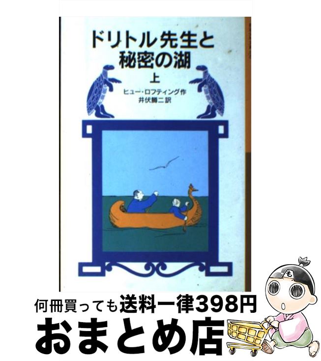 【中古】 ドリトル先生と秘密の湖 上 新版 / ヒュー ロフティング, Hugh Lofting, 井伏 鱒二 / 岩波書店 [単行本]【宅配便出荷】