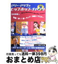 【中古】 マリー マツダのヒップホップ チャンツ 右脳で学ぶ！歌とラップで英語をマスター / 松田 麻里 / 研究社 単行本 【宅配便出荷】