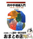 【中古】 的中手相術入門 災難を避け幸運を呼ぶ秘法 / 西谷 泰人 / 日本文芸社 [新書]【宅配便出荷】