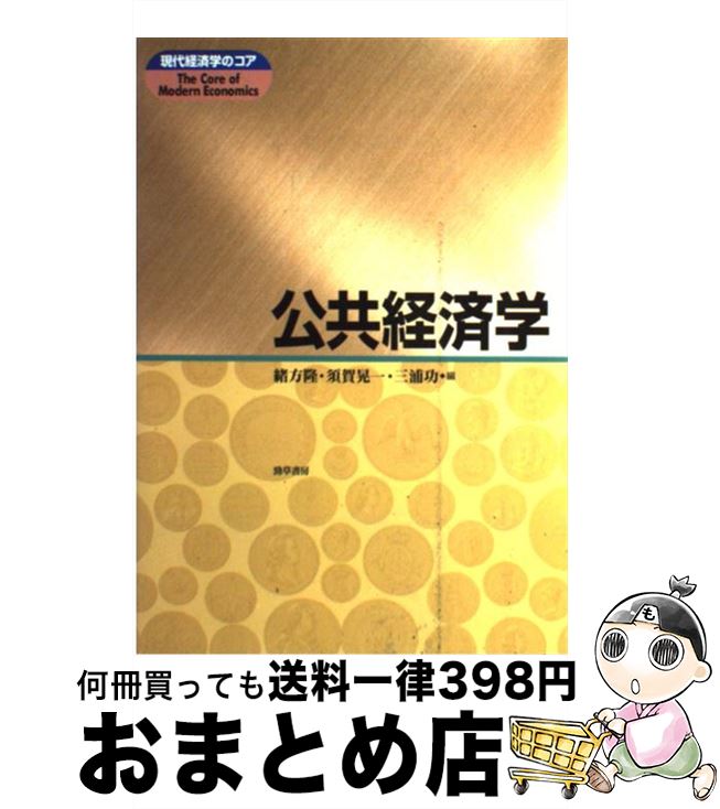 著者：緒方 隆, 須賀 晃一, 三浦 功出版社：勁草書房サイズ：単行本ISBN-10：4326547812ISBN-13：9784326547814■通常24時間以内に出荷可能です。※繁忙期やセール等、ご注文数が多い日につきましては　発送まで72時間かかる場合があります。あらかじめご了承ください。■宅配便(送料398円)にて出荷致します。合計3980円以上は送料無料。■ただいま、オリジナルカレンダーをプレゼントしております。■送料無料の「もったいない本舗本店」もご利用ください。メール便送料無料です。■お急ぎの方は「もったいない本舗　お急ぎ便店」をご利用ください。最短翌日配送、手数料298円から■中古品ではございますが、良好なコンディションです。決済はクレジットカード等、各種決済方法がご利用可能です。■万が一品質に不備が有った場合は、返金対応。■クリーニング済み。■商品画像に「帯」が付いているものがありますが、中古品のため、実際の商品には付いていない場合がございます。■商品状態の表記につきまして・非常に良い：　　使用されてはいますが、　　非常にきれいな状態です。　　書き込みや線引きはありません。・良い：　　比較的綺麗な状態の商品です。　　ページやカバーに欠品はありません。　　文章を読むのに支障はありません。・可：　　文章が問題なく読める状態の商品です。　　マーカーやペンで書込があることがあります。　　商品の痛みがある場合があります。