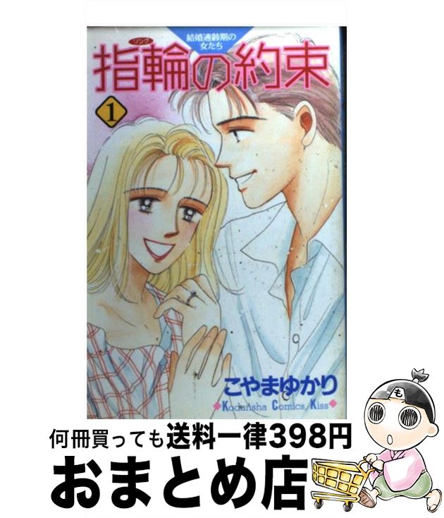 【中古】 指輪の約束 1 / こやま ゆかり / 講談社 [コミック]【宅配便出荷】