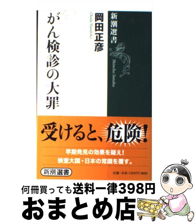 【中古】 がん検診の大罪 / 岡田 正彦 / 新潮社 [単行本（ソフトカバー）]【宅配便出荷】