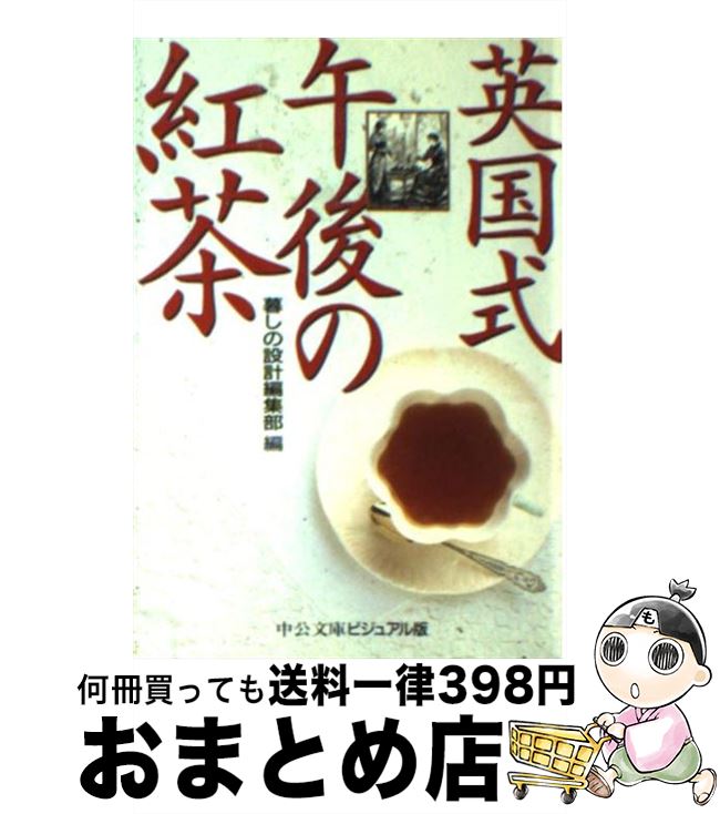 【中古】 英国式午後の紅茶 / 暮し