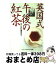 【中古】 英国式午後の紅茶 / 暮しの設計編集部 / 中央公論新社 [文庫]【宅配便出荷】