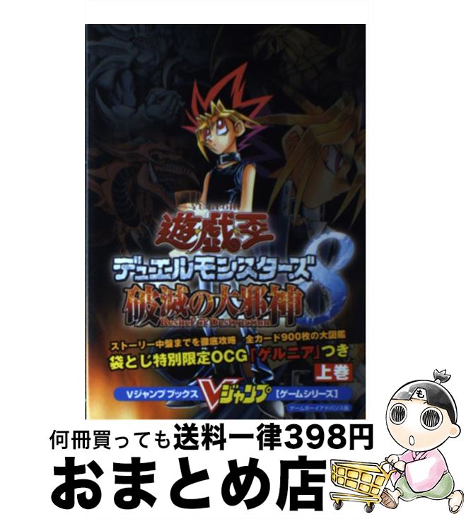 【中古】 遊☆戯☆王デュエルモンスターズ8破滅の大邪神 ゲームボーイアドバンス版 上巻 / Vジャンプ編集部 / 集英社 [単行本]【宅配便出荷】