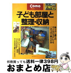 【中古】 子ども部屋と整理・収納 / 近藤 典子 / 主婦の友社 [ムック]【宅配便出荷】