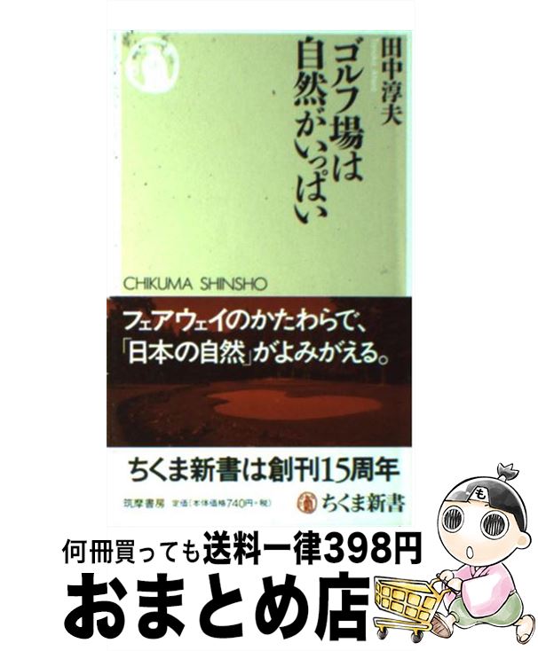 【中古】 ゴルフ場は自然がいっぱい / 田中 淳夫 / 筑摩書房 [新書]【宅配便出荷】