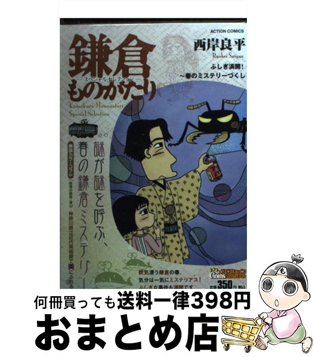 【中古】 鎌倉ものがたりースペシャルセレクションー / 西岸 良平 / 双葉社 [コミック]【宅配便出荷】