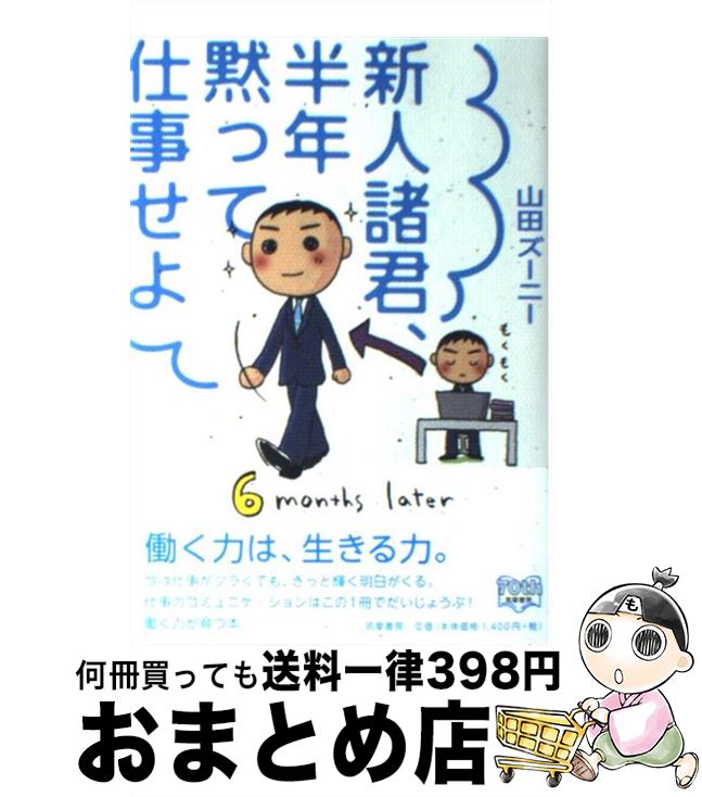 【中古】 新人諸君、半年黙って仕事せよ / 山田 ズーニー / 筑摩書房 [単行本]【宅配便出荷】