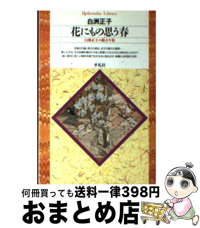 【中古】 花にもの思う春 白洲正子の新古今集 / 白洲 正子 / 平凡社 [文庫]【宅配便出荷】