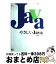 【中古】 やさしいJava / 高橋 麻奈 / ソフトバンククリエイティブ [単行本]【宅配便出荷】