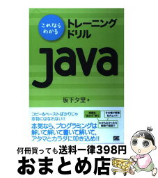 【中古】 これならわかるトレーニングドリルJava 繰り返し解いてアタマとカラダに叩き込む！！ / 坂下 夕里 / 翔泳社 [単行本]【宅配便出荷】