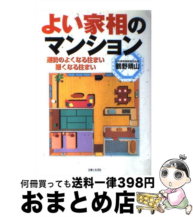 【中古】 よい家相のマンション 運勢のよくなる住まい悪くなる住まい / 鶴野 晴山 / 主婦と生活社 [単行本]【宅配便出荷】