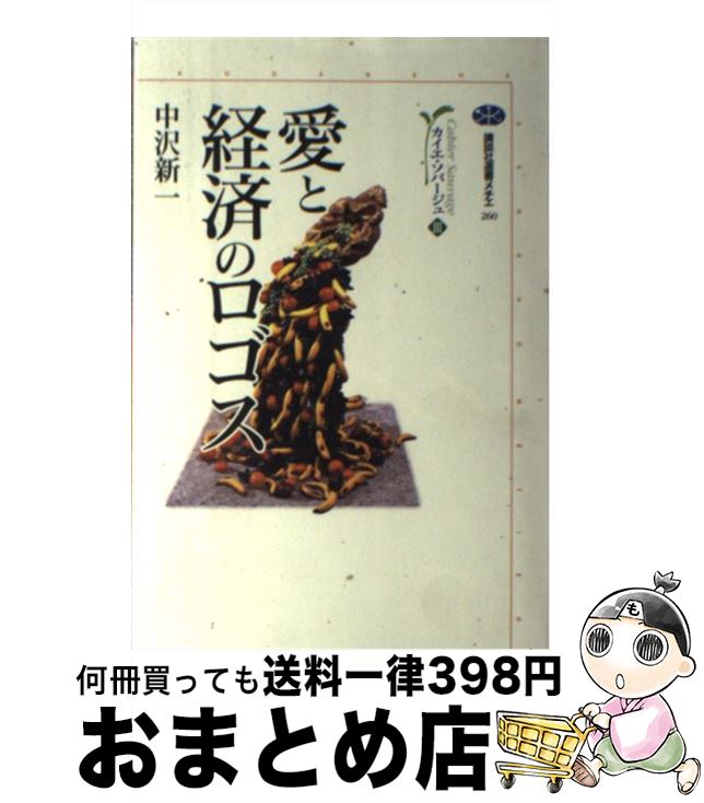 【中古】 愛と経済のロゴス / 中沢 新一 / 講談社 [単行本 ソフトカバー ]【宅配便出荷】